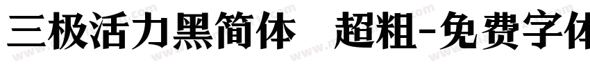三极活力黑简体 超粗字体转换